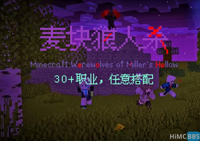 资源 '【1.18.2】麦块狼人杀&奇乐大学————你甚至可以在minecraft中玩到狼人杀'