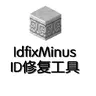 IdFix — 基础ID修复工具