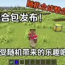【正式版】《小星整合》1.20.1咸鱼随机合成